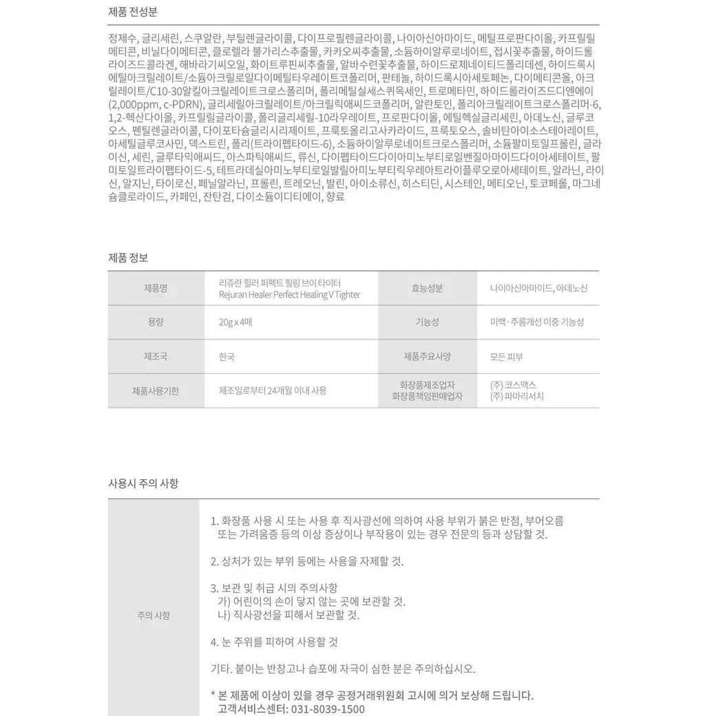 [이중턱케어_탄력콜라겐] 리쥬란 힐러 퍼펙트 힐링 V 타이터 4매 상세페이지 16